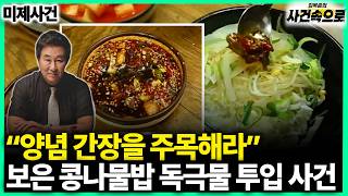 Download lagu [Unsolved Case] - The Boeun Bean Sprout Rice Poisoning Incident