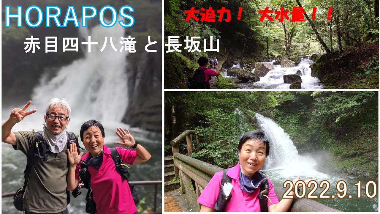 赤目四十八滝と長坂山　2022年9月10日　大水量！大迫力！