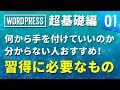 【WordPress 超基礎編】# 01 何から手を付けていいのか分からない人おすすめ！WP習得に必要なもの