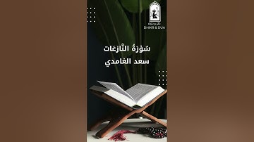 Surah 79/114 - سعد الغامدي - سورة النَّازعَات  - Saad Al-Ghamdi - Surat Al Naziat
