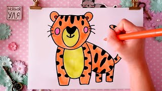 Как нарисовать ТИГРА поэтапно для детей | Рисуем животных | Нарисовать ЗООПАРК | Няня Уля