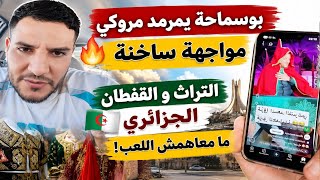 بوسماحة ما سكتش! رد قوي على مروكي ودفاع ناري عن الجزائر