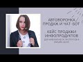 Автоворонка продаж и чат-бот для инфобизнеса и онлайн-школ . Кейс продажи курса по Личному Бренду