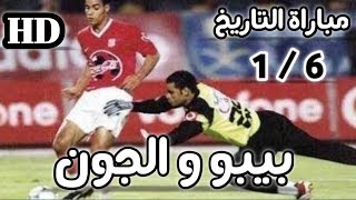 ملخص مباراة الأهلي و الزمالك 6 / 1   بتعليق مدحت شلبي جودة تذاع لأول مرة HD