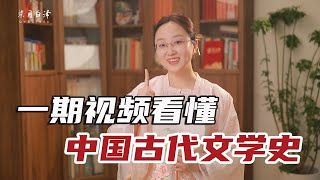 一期視頻看懂中國古代文學史：懂了它，古文、古詩詞好學又好記