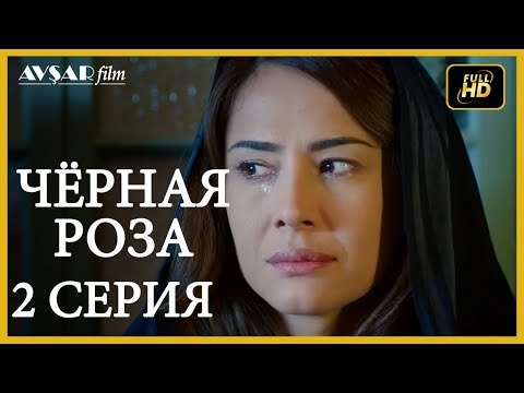 Черная роза турецкий сериал на русском языке все серии 1 сезон 2 серия