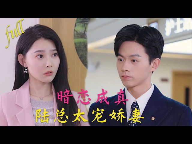 【MULIT SUB】《暗恋成真陆总太宠娇妻》ML:王千硕 ＆ FL欧娜  姜瑩瑩在即將結婚時，看清前男友自大狂妄，自私自利的本性！她怒而分手，當場抓了個男人閃婚#drama #minidrama class=