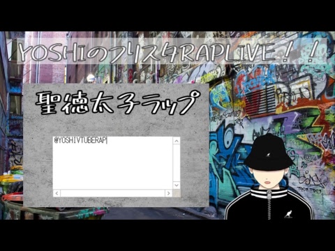 YOSHIのフリスタRAP LIVE!!