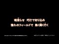 2026新応援歌 松本剛選手応援歌