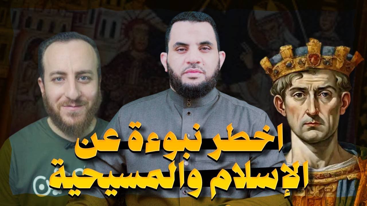 اخـ/ـطر نبوءة عن الإسلام والمسيـ/حية ذكرها النبي دانيال يحكيها أحمد سبيع | عمرو نور الدين