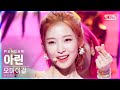 [안방1열 직캠4K] 오마이걸 아린 'Dun Dun Dance' (OH MY GIRL ARIN FanCam)│@SBS Inkigayo_2021.05.16.