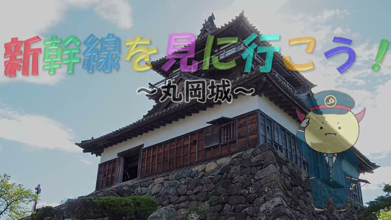 新幹線を見に行こう！～丸岡城～ - YouTube
