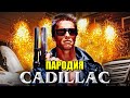 Песня Клип про ТЕРМИНАТОРА MORGENSHTERN & Элджей Cadillac ПАРОДИЯ КАДИЛЛАК