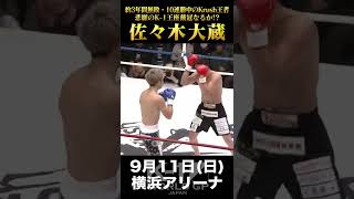 佐々木 大蔵、悲願のK-1王座戴冠なるか!?【22.9.11K-1横浜】 #short