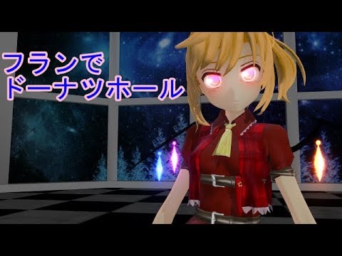 【MMD】　フランでドーナツホール