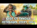 Влог от Тихона: мотивация, спорт, питание. Тренировка мальчика 5 лет.