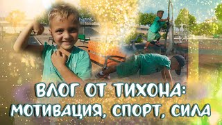 Влог от Тихона: мотивация, спорт, питание. Тренировка мальчика 5 лет.