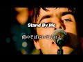 和訳 Oasis Stand By Me Lyrics 日本語訳