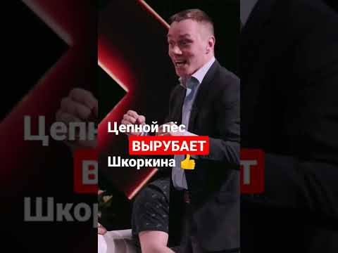 КОРНЕЙ ТАРАСОВ ВЫРУБАЕТ ШКОРКИНА 👍Цепной пёс, Гангста 😆 #shorts #best7x7 #mma