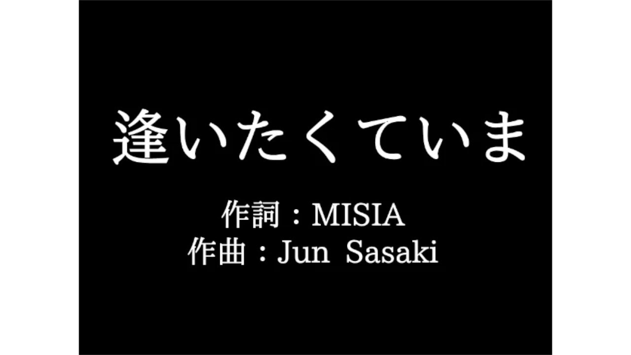 Misia 逢いたくていま 歌詞付き Full カラオケ練習用 メロディなし 夢見るカラオケ制作人 Youtube