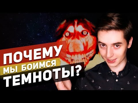 ПОЧЕМУ МЫ БОИМСЯ ТЕМНОТЫ?