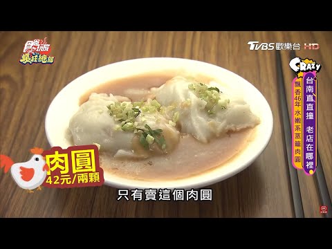 水嫩系蒸籠肉圓！台南老店飄香46年！【食尚玩家瘋狂總部】節目精華 20200507