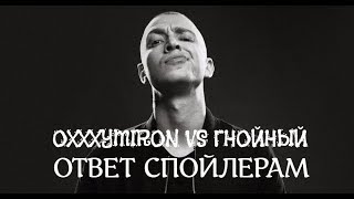 БАТТЛ ГНОЙНЫЙ VS. OXXXYMIRON. ОТВЕТ СПОЙЛЕРАМ