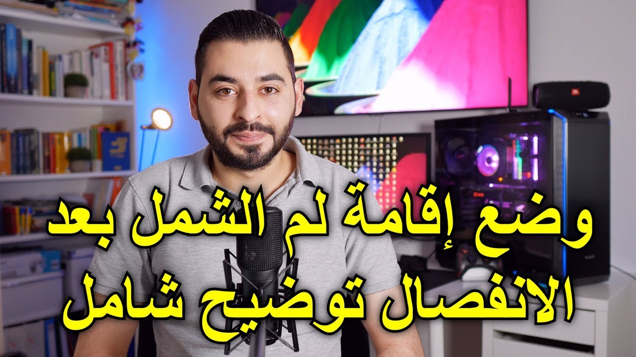 وضع إقامة لم الشمل بعد الانفصال توضيح شامل