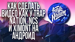 КАК СДЕЛАТЬ ВИДЕО КАК У TRAP NATION, NCS И XIMONT НА АНДРОИД/AVEE PLAYER