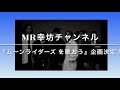 【ムーンライダーズ /別れのナイフ demo】MR幸坊チャンネル &#39;&#39;皆んなでムーンライダーズ を歌おう&quot;企画決定しました!(再告知)