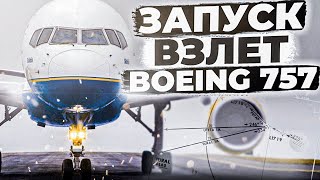Запуск и Взлет Boeing 757-200 в X-Plane 11 для Новичков