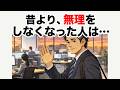 昔より、無理をしなくなった人は…多くの人が勘違いしています【心理の雑学】