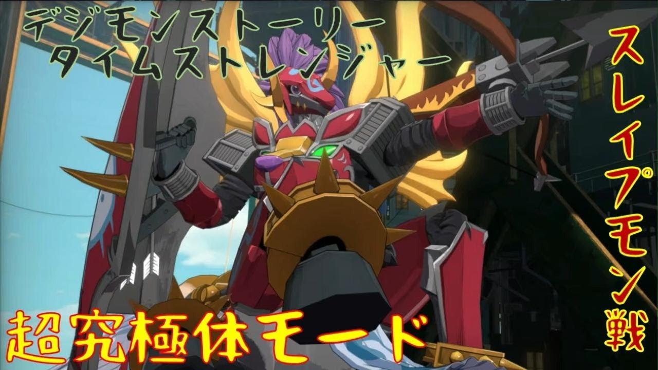 デジモンストーリータイムストレンジャー｝超究極体モード