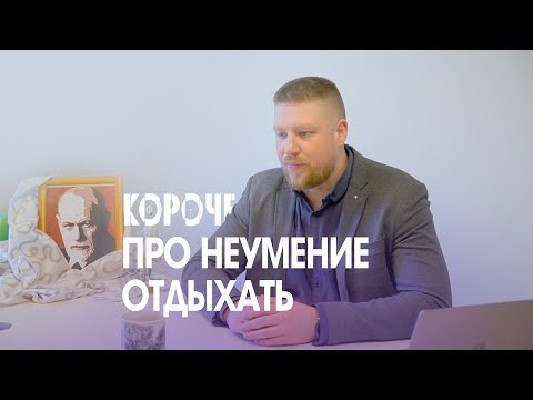 Короче, про неумение отдыхать. Инерция и тормозной путь расслабления.