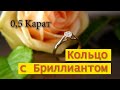 КОЛЬЦО С БРИЛЛИАНОТМ 0.5 КАРАТ от #AlexKash