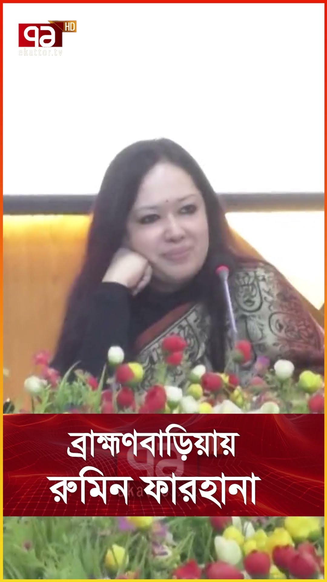 ব্রাহ্মণবাড়িয়ায় রুমিন ফারহানা