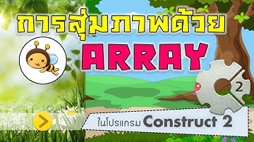 วิธีการสุ่มภาพด้วย Array ในโปรแกรม Construct 2