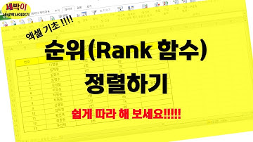 (엑셀 기초!!) Rank 초보자를 위한 순위 RANK함수와 정렬기능 해보기