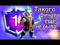 Он стал чемпионом благодаря чуду! / Clash Royale