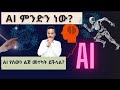 🤖🧠💡AI የዕለት ተዕለት ሕይወታችንን እንዴት እየለወጠ ነው?|How AI Is SECRETLY Changing Our Daily Life Right Now?|