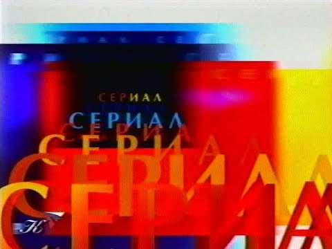 Заставка 'Сериал' (Культура,