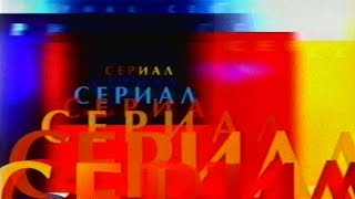 Заставка "Сериал" (Культура, 2001-2002)