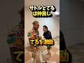 サトルの笑顔が可愛すぎる #shorts
