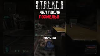 🤥 ЧТО ТУТ СЛУЧИЛОСЬ ??? | STALKER Тень Чернобыля + Зов Припяти #сталкер #stalker #stalker2 #shorts