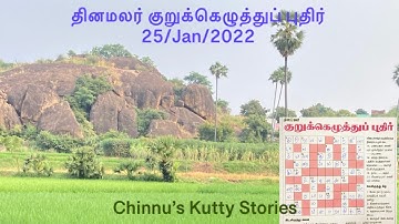 25/01/2022 | Dinamalar kurukku ezhuthu potti in tamil today | தினமலர் குறுக்கெழுத்து புதிர் | puzzle