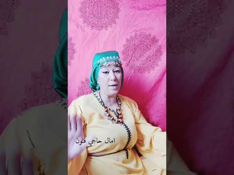 قالو ناس زمان امال حاجي فنون الحق مر