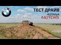 Тест драйв BMW X7, BMW X5, BMW X4, BMW X3, BMW X2, BMW X1- В Тачке KZ