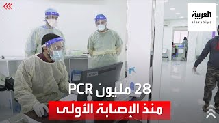 إجراء أكثر من ٢٨ مليون فحص مخبري (PCR) منذ الإعلان عن أول إصابة بكورونا في المملكة