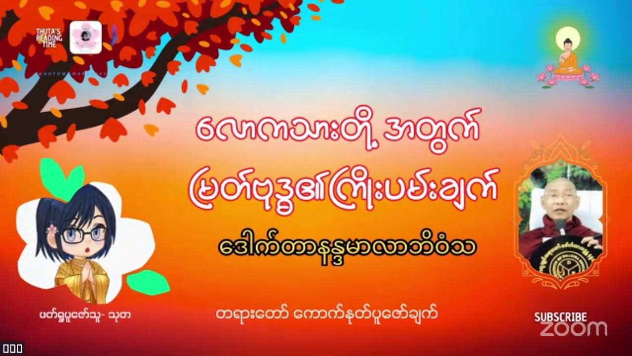 လောကသားတို့အတွက် မြတ်ဗုဒ္ဓ၏ကြိုးပမ်းချက်-၁၆ #Dr_နန္ဒမာလာဘိဝံသ #တရားတော်ပူဇော်ချက်