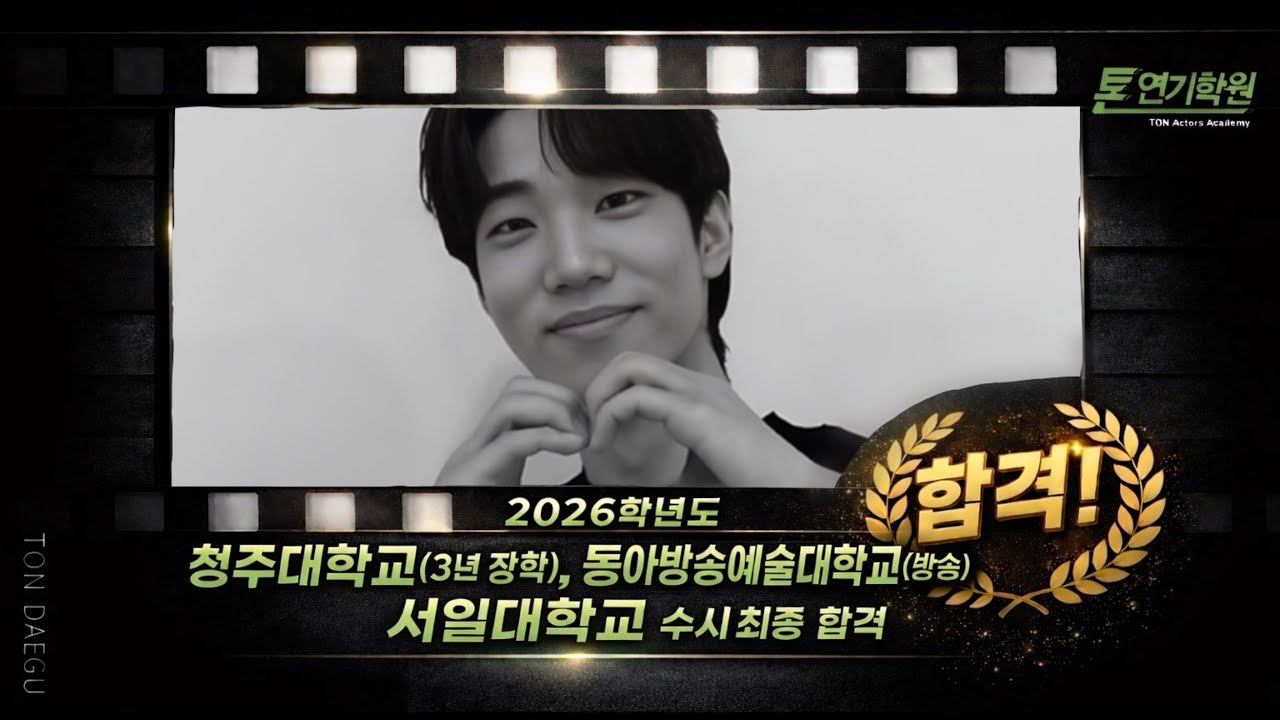 [톤연기학원 대구캠프] 청주대학교(영화/3년 장학), 동아방송예술대학교(방송), 서일대학교 수시 최종 합격생 인터뷰 공개 ! / #연극영화과 #청주대학교 #장학 #입시 #ton